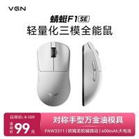 VGN 蜻蜓F1 SE无线鼠标 轻量化设计人体工学 游戏办公有线/2.4G/蓝牙三模 大电池 蜻蜓F1 SE 白色