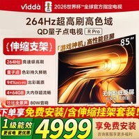 Vidda R Pro 85英寸 海信电视 264Hz超高刷 高色域 以旧换新家电补贴液晶QD量子点电视 85VR1Q-PRO  85英寸 【伸缩挂架+包安装】