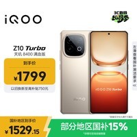 iQOO Z10 Turbo 12GB+256GB 沙漠色 天玑8400满血版 7620mAh超薄蓝海电池 国家补贴 手机