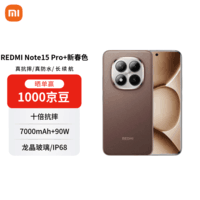 小米REDMI Note15 Pro+ 第四代骁龙7s 7000mAh 龙晶玻璃 IP68防水 16+512 摩卡棕 5G手机【赠话费券】