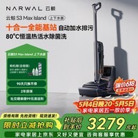 云鲸洗地机S3MaxIsland 【自动上下水 80℃热活水 23kPa大吸力】长续航吸洗扫拖一体拖地扫地机