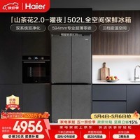 海尔（Haier）「山茶花2.0-曜夜」502L十字门冰箱双系统双擎恒鲜舱全空间超薄零嵌BCD-502WGHTD1CYXU1国家补贴