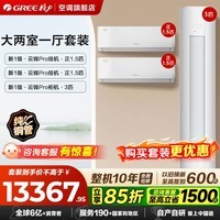 格力（GREE）空调组合套装 云锦Pro/云锦三代套装 【补贴】一级能效 冷暖变频自清洁 家用客厅卧室空调柜挂套餐 【两室一厅】云锦Pro 1.5匹*2+3匹*1