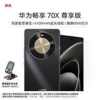 华为（HUAWEI）华为畅享 70X 尊享版512GB 曜金黑 6100mAh华为巨鲸长续航 麒麟8000芯片 鸿蒙智能手机