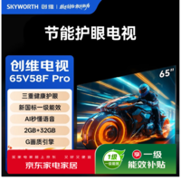 创维（Skyworth）节能护眼电视65V58F Pro 三重健康护眼 |一级能效 | 2GB+32GB| Al秒懂语音| G画质引擎