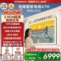 创维电视85A7H 85英寸【送装一体-固定挂架】艺术壁纸电视Mini LED3.9cm超薄平板电视机 家电国家补贴 