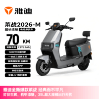 雅迪电动摩托车莱战2026-M【618主推】超长续航72V21AH大动力双碟安全舒适通勤代步电动车 索罗灰 