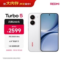 小米(MI)REDMI Turbo 5 天玑8500-Ultra 1.5K阳光屏 6.59\"黄金尺寸12+512 祥云白 小米红米5G手机