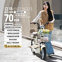 立马（LIMA）电动自行车小叮当2.0新国标48V21Ah石墨烯70KM长续航智能APP家用电动车 奶酪白