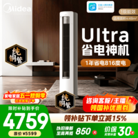 美的空调柜机 2匹/3匹 酷省电Ultra 超一级能效变频冷暖 AI省电技术 客厅立式柜机 国家补贴 以旧换新 酷省电Ultra 3匹 超一级能效 1年省电816度