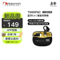 Nakamichi【巨划算】中道蓝牙耳机主动降噪APP智能调音调节游戏低延迟长续航耳机适用于苹果华为小米TW80NC 黑黄色