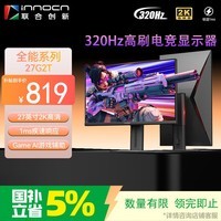 联合创新27英寸2K高清320Hz电竞显示器FastIPS 1ms旋转升降HDR400 HDMI2.1三角洲游戏电脑显示屏27G2T