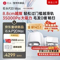 石头(roborock)石头P20 Max 扫拖一体扫地机器人 8.8cm 越障 12N恒压热拖防缠绕全自动集尘上下水家用养宠拖地机 【2026年旗舰】P20MAX水箱版