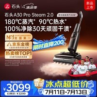 石头【8.1大牌日】A30ProSteam2.0【180℃蒸汽】90℃热水 蒸汽洗地机抗菌全向助力吸拖一体扫地机