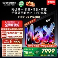 酷开创维Max100Pro 26款100英寸千分区Mini LED 黑曜屏 300Hz 国家补贴4+64GB 平板电视机 100P5F Pro