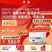 石头扫地机器人扫拖一体P20 Ultra Plus扫拖洗烘一体机自动集尘热水洗拖布补水擦地拖地 P20 Ultra Plus 上下水