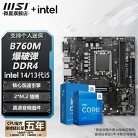 微星 B760 Z790 主板 搭 英特尔 i5 主板CPU套装 板u套装 B760M BOMBER DDR4 i5 14490F