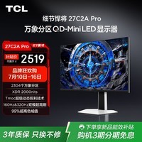 TCL27英寸4K超清QD-MiniLED2304分区 XDR2000nits 160Hz视竞双模320Hz Type-C90W电脑显示器27C2A Pro