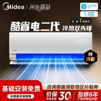 美的（Midea）【保价618】空调挂机 酷省电系列 新一级能效全直流变频冷暖除湿 卧室壁挂式空调 家电以旧换新 酷省电 二代海思芯片 大1.5匹