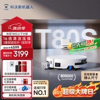 科沃斯T80S扫地机器人扫拖洗烘一体自清洗自动集尘热水洗拖布滚筒活水洗地机器人