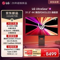 LG 32GX870B 31.5英寸4K 240Hz 第四代WOLED 双模显示器 AI超分 DP2.1满血 DCI P3 99.5% 内置音箱