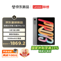 联想【新品首发】小新平板Pro13 2026款AI平板13英寸平板电脑学生平板pad二合一官方旗舰店 凝雾灰 8GB+128GB