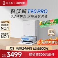 科沃斯T90 PRO扫地机器人【26年新款】扫拖一体自动清洗自动集尘热水洗拖布滚筒洗地机器人水箱版