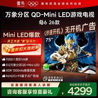 TCL雷鸟电视 鹤6 26款 75英寸万象分区QD-MiniLED1300nits 高阶VA安桥音响288Hz高刷 75英寸 平板电视