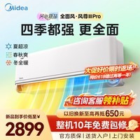 美的（Midea）【官方正品】空调大1.5匹挂机 风尊二代PRO/风尊三代新品全面风超一级能效变频冷暖 家用四季空调 风尊 三代PRO 大1.5匹 新品升级