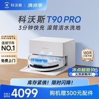 科沃斯T90 PRO扫地机器人【26年新款】扫拖一体自动清洗自动集尘热水洗拖布滚筒洗地机器人自动上下水