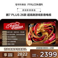 FFALCON雷鸟电视鹏7 Plus26款 65英寸 超高刷游戏影音高阶VA屏 全通道360Hz HDMI2.1 电视机 65S78A Plus