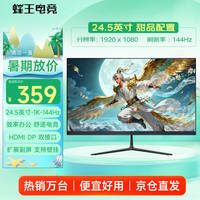 蜂王电竞24.5英寸144Hz电竞显示器24英寸办公1K高清屏幕台式电脑显示屏游戏100Hz笔记本扩展屏HDMI副屏双屏