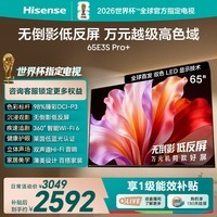 海信电视E3S Pro+ 65英寸 万元级高色域 抗反光无倒影 165Hz高刷 Wi-Fi6 一级能效 补贴E3QHPro升级 65英寸