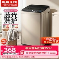 奥克斯(AUX)波轮洗衣机全自动 大容量洗衣机家用宿舍租房神器 【国补】 金色8KG洗脱容量/智能风干【蓝光抑菌】 波轮