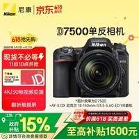 尼康(Nikon)D7500 18-140mm f/3.5-5.6G ED VR 江苏广东上海北京广西地址85折 单反套机 入门级单反