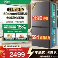 海尔冰箱456升十字四开门594mm超薄对开一级能效风冷无霜双变频家用大容量双循环双净化小红花国家补贴 26年新品丨全域杀菌净化丨-30度深冷速度
