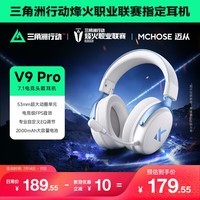 迈从(MCHOSE)V9 Pro 2游戏耳机头戴式四模电竞电脑耳机三角洲行动fps吃鸡听声辨位无线蓝牙有线 V9 Pro 白蓝【游戏耳机金榜TOP1】