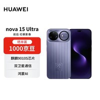 华为 nova 15 Ultra 512GB 好搭紫 麒麟9系芯片 前后红枫影像 超动态臻彩护眼屏华为手机【赠话费券】