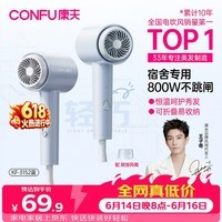 康夫(CONFU)吹风机学生宿舍专用800w小功率速干不伤发家用小型便携式迷你折叠电吹风筒KF-3152A雾屿蓝七夕礼物
