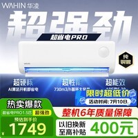 华凌空调挂机大1.5匹 超省电PRO 新一级能效 巨省电节能空调 家用变频冷暖空调 家电以旧换新 【爆款力推】超省电PRO大1.5匹 35HA1Ⅲ-P