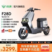 绿源【门店自提】F28D 电动自行车智能新国标可上牌 上班通勤代步长续航电瓶车 到门店选颜色
