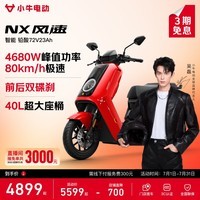 小牛NX风速 电动摩托车智能长续航高速通勤外卖男女骑手电瓶代步电摩 到店自提