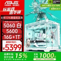 华硕AMD R5 9600X主机+RTX 5060 Ti O16G显卡游戏电竞台式电脑DIY组装机5600+5060/7650GRE整机海景房 5600+华硕RTX 5060 白色 配置二旗舰版
