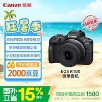 佳能【官方旗舰】R100微单相机 旅游人像摄影照相机 4K视频vlog拍摄 r100入门级半画幅微单18-45mm套机