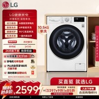 LG纤慧 10.5KG全自动滚筒洗衣机 超薄 家用大容量 AI直驱变频 95°高温煮洗 FLX10N4W