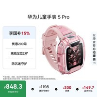 华为儿童手表 5 Pro 冰晶粉华为儿童智能电话手表智能手表离线定位绿色守护高清双摄电话手表学生