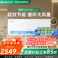 格力（GREE）云佳Pro空调挂机1.5匹【国家补贴】新一级能效变频冷暖自清洁纯铜管家用壁挂式空调官方旗舰店 云佳pro 1.5匹 新品省电大风量