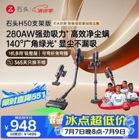 石头【8.1大牌日】H50吸尘器支架款【弯折免弯腰】280AW大吸力 全链0缠毛绿光显尘除螨一机多刷宠物