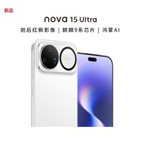 华为(HUAWEI)Nova15Ultra 512GB零度白 麒麟9010S芯片 前后红枫影像鸿蒙AI护眼屏智能手机 昆仑玻璃