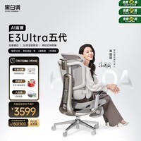 黑白调E3Ultra五代AI追腰人体工学椅电脑办公人工力学椅【高圆圆同款】